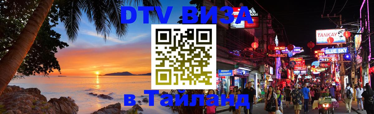 Visa в Таиланд 