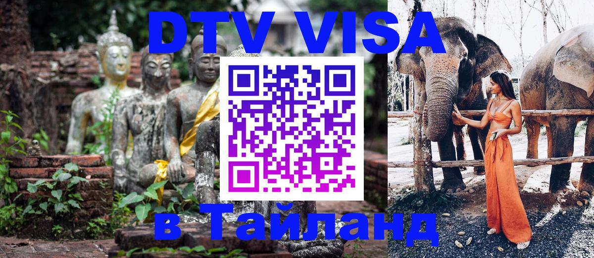 Destination Thailand Visa (DTV виза) Анкара 